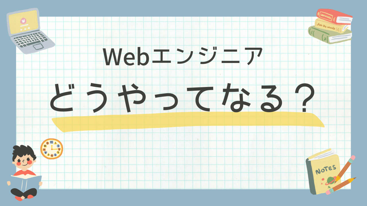 Webエンジニアとは？仕事内容から年収・転職・学習まで完全ガイド