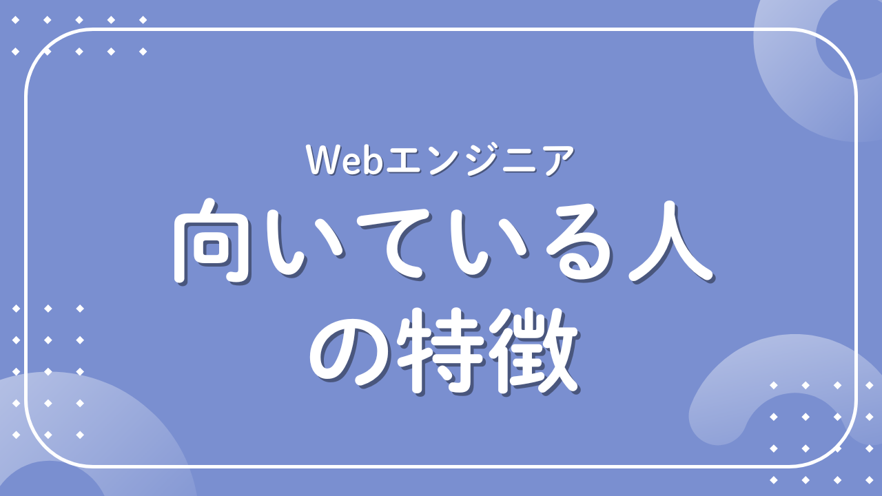 Webエンジニア向いている人の特徴と適性を徹底解説