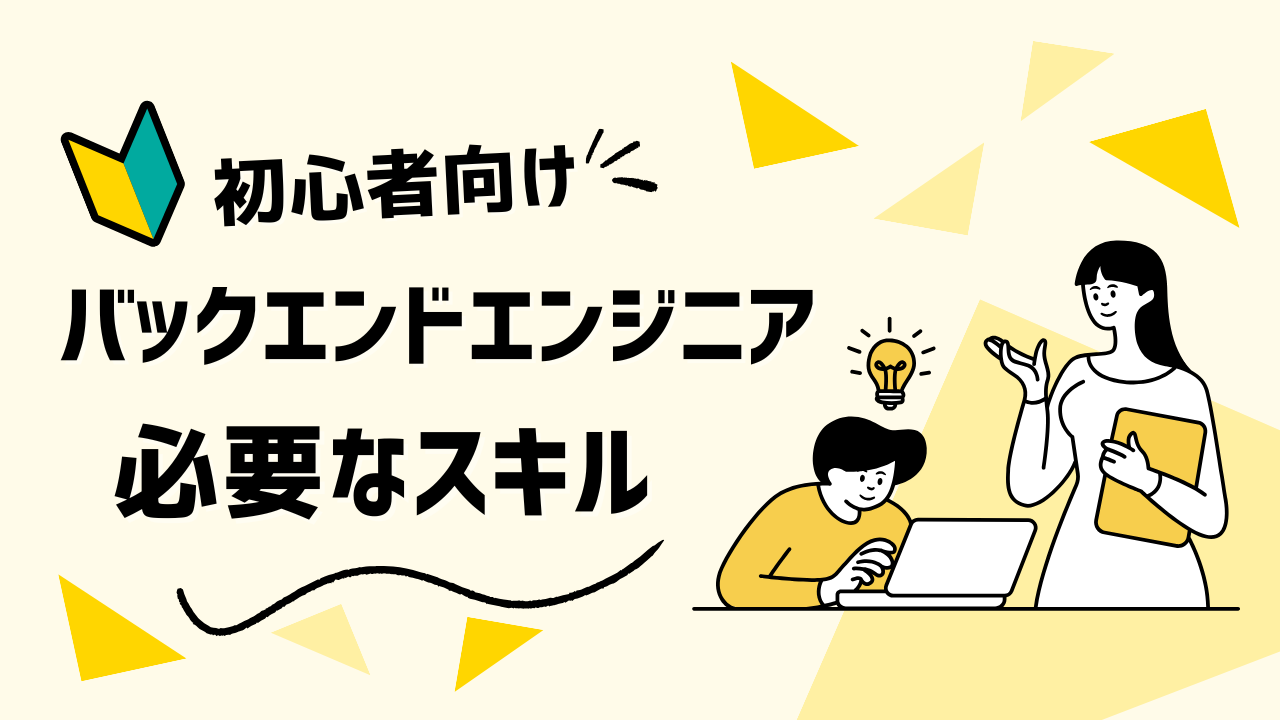 【2025最新】バックエンドエンジニアに必要なスキルと将来性を徹底解説
