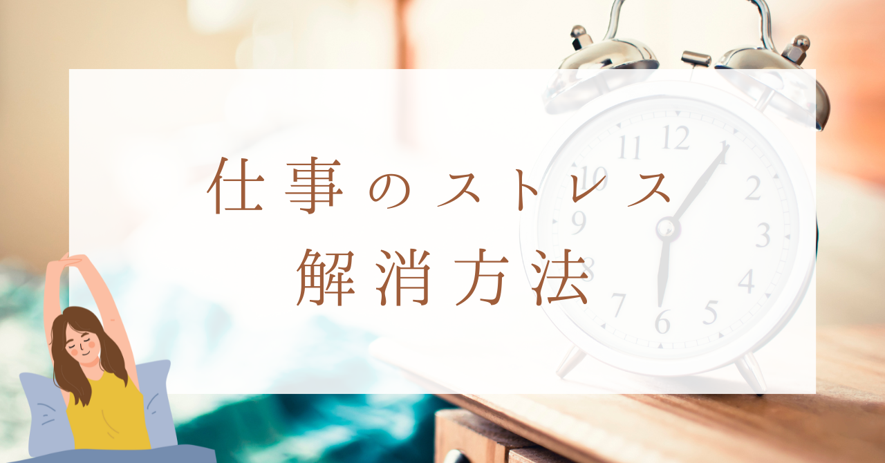 【2025最新】仕事のストレスを解消する効果的な方法はどんなものがある？