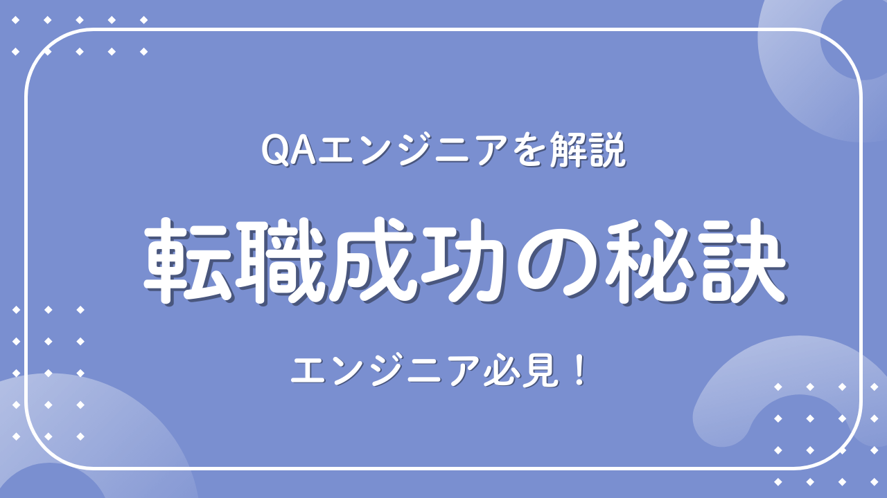 【2025最新】QAエンジニアとは何か徹底解説！転職成功の秘訣