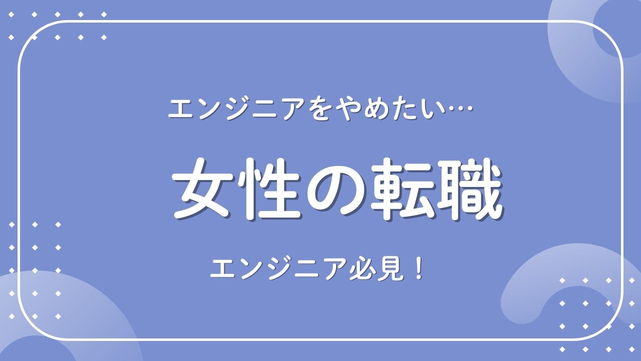 【2025最新】エンジニアを辞めたい女性が知っておくべき理由と解決策