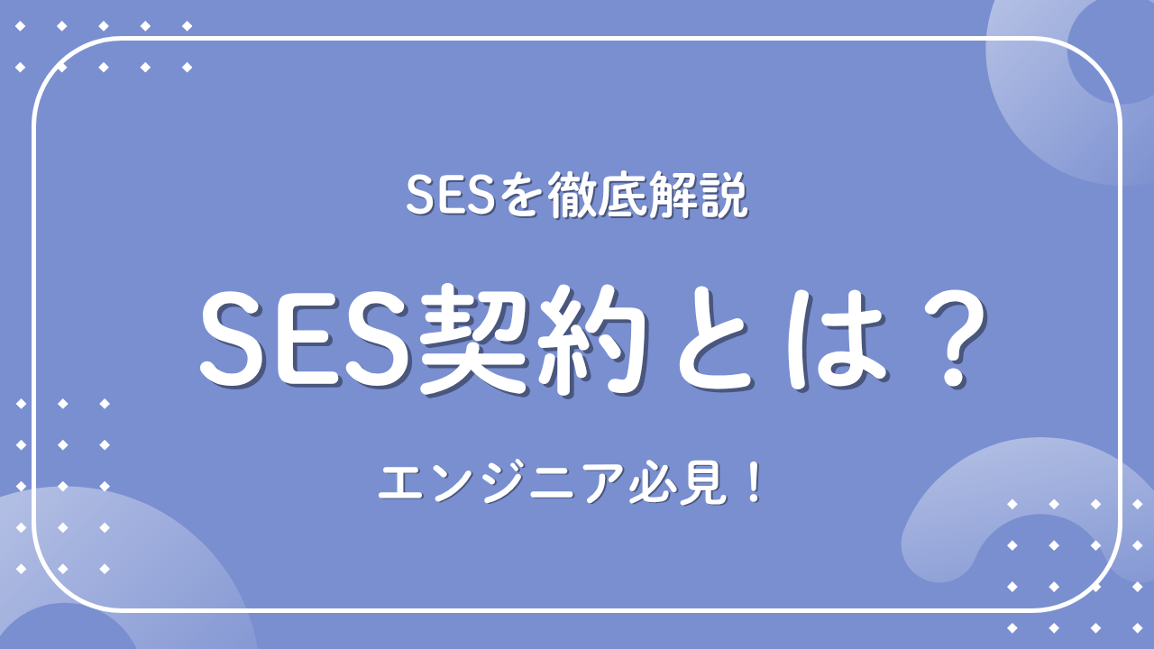 【2025最新】SES契約とは何か完全解説！エンジニア必見の契約形態