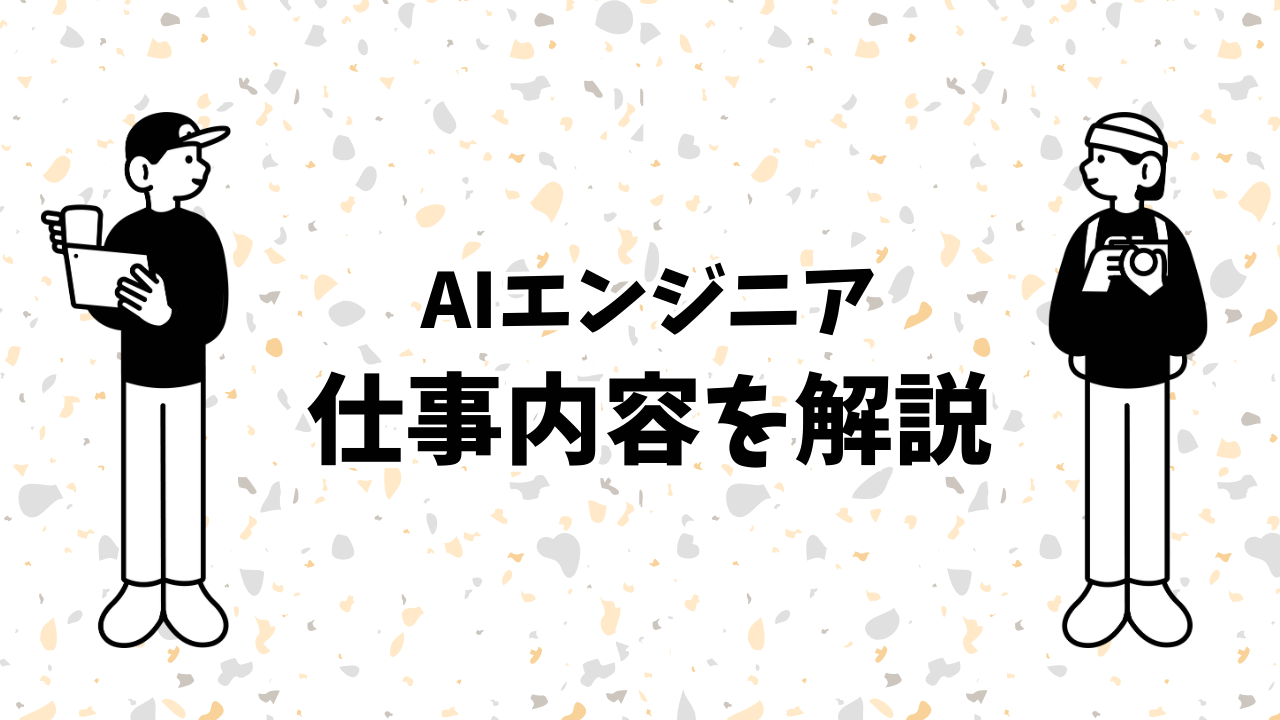 【2025最新】AIエンジニアの仕事内容完全ガイド|転職成功の秘訣も解説