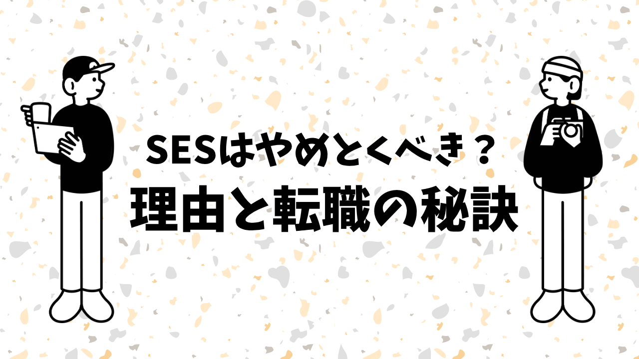 【2025最新】SESはやめとけと言われる理由！転職成功の秘訣