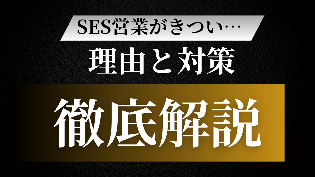 【2025最新】SES営業がきつい理由とは？