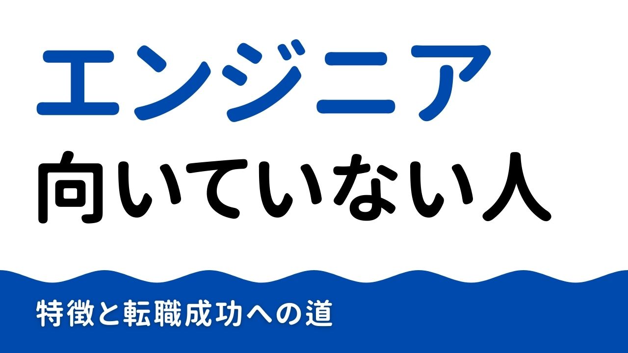 【2025最新】エンジニアに向いてない人の特徴と転職成功への道筋