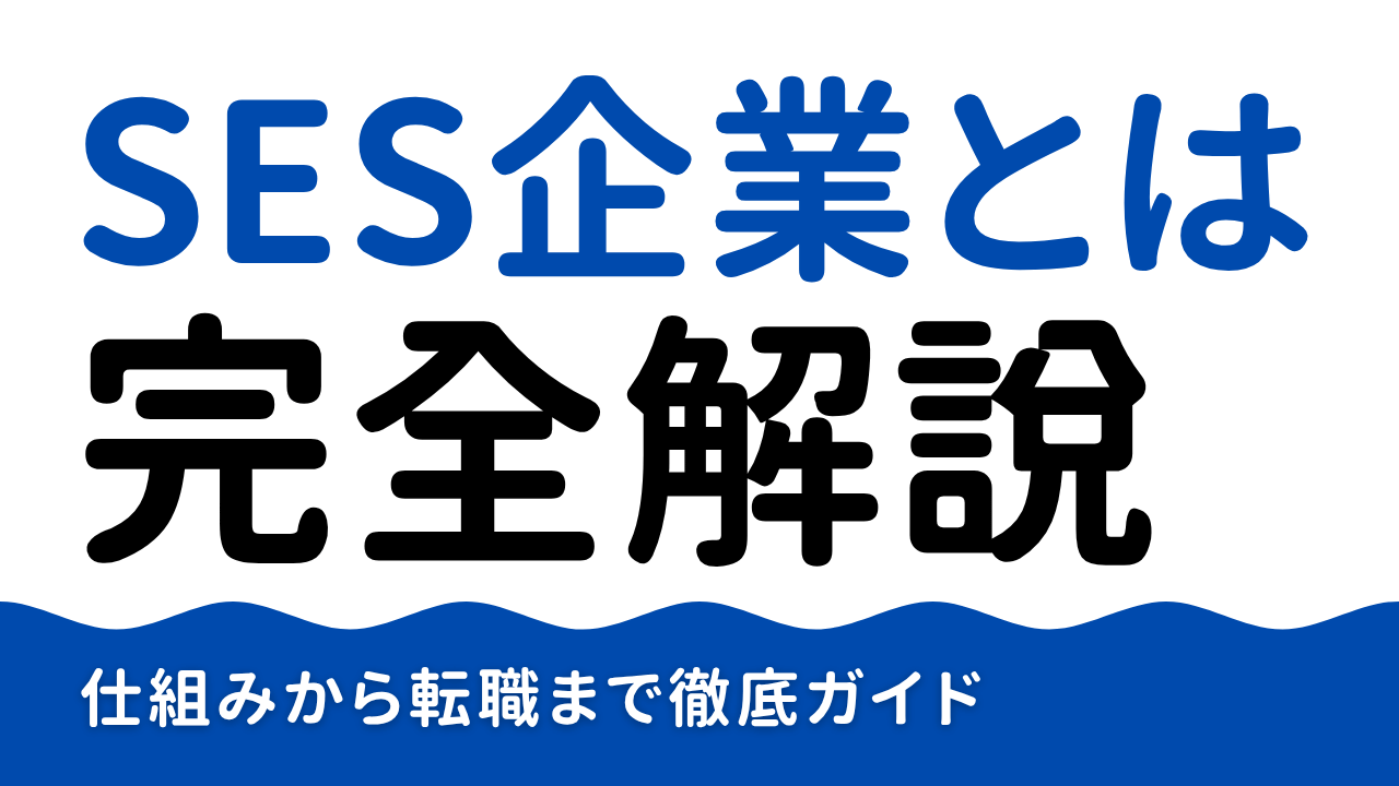 【2025最新】SES企業とは何か完全解説！仕組みから転職まで徹底ガイド