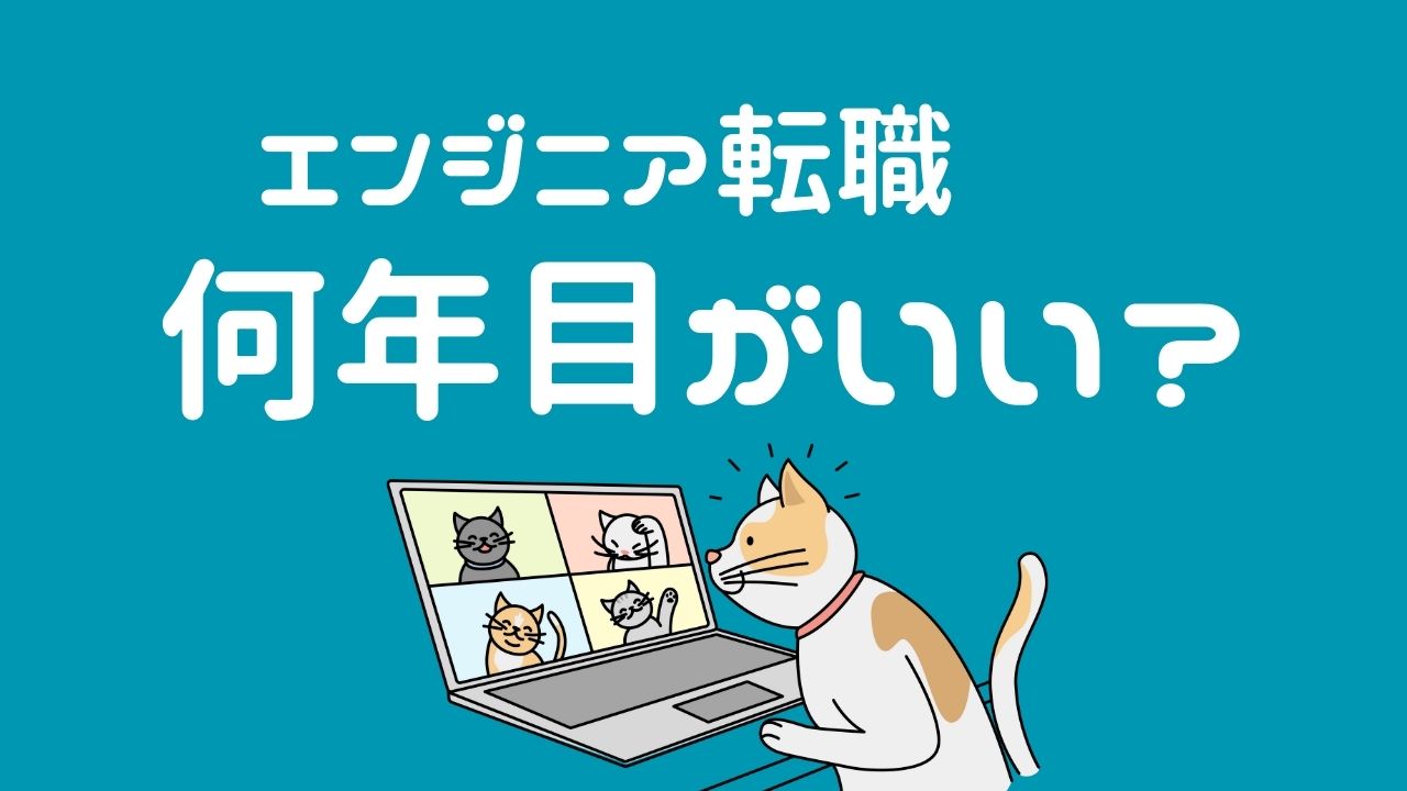 【2025最新】エンジニア転職は何年目がベスト？経験年数別の転職戦略と成功のコツ