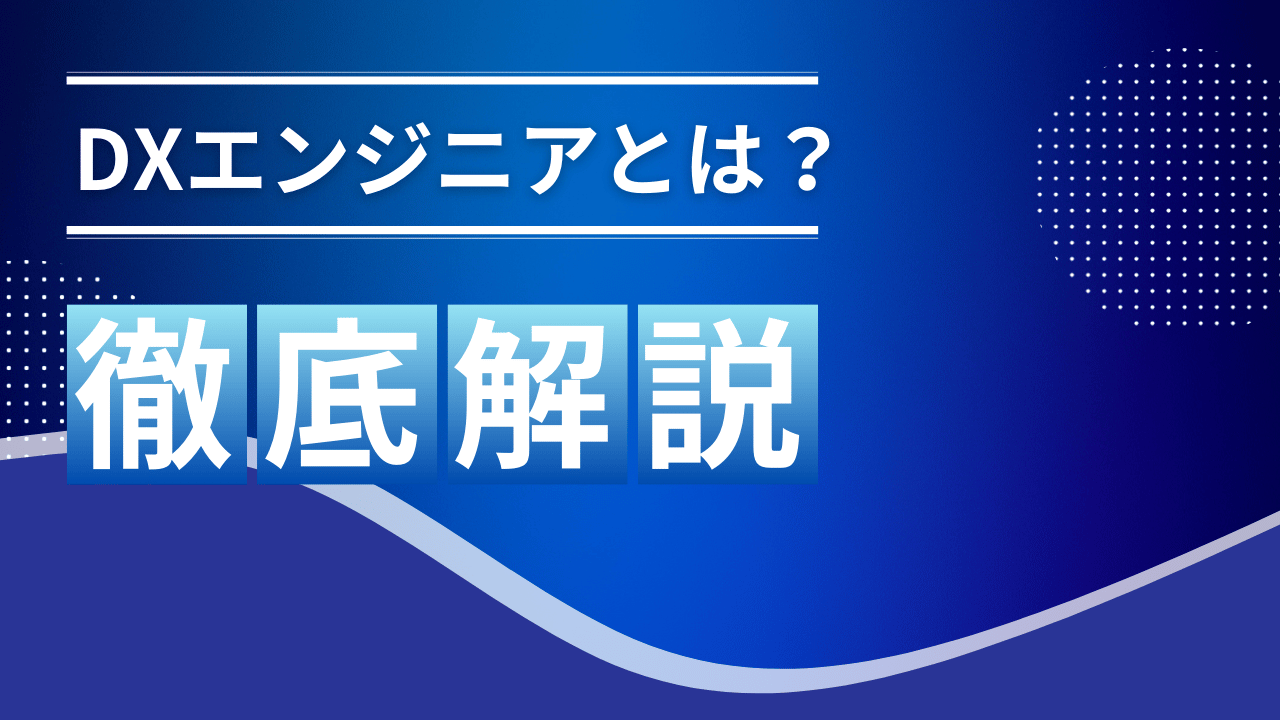 【2025最新】DXエンジニアとは？完全解説と転職成功のポイント