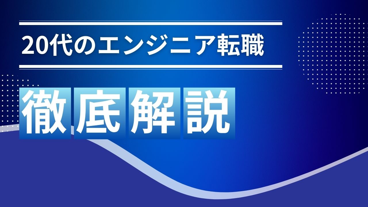 【2025最新】20代のエンジニア転職！スキルと心構えを紹介