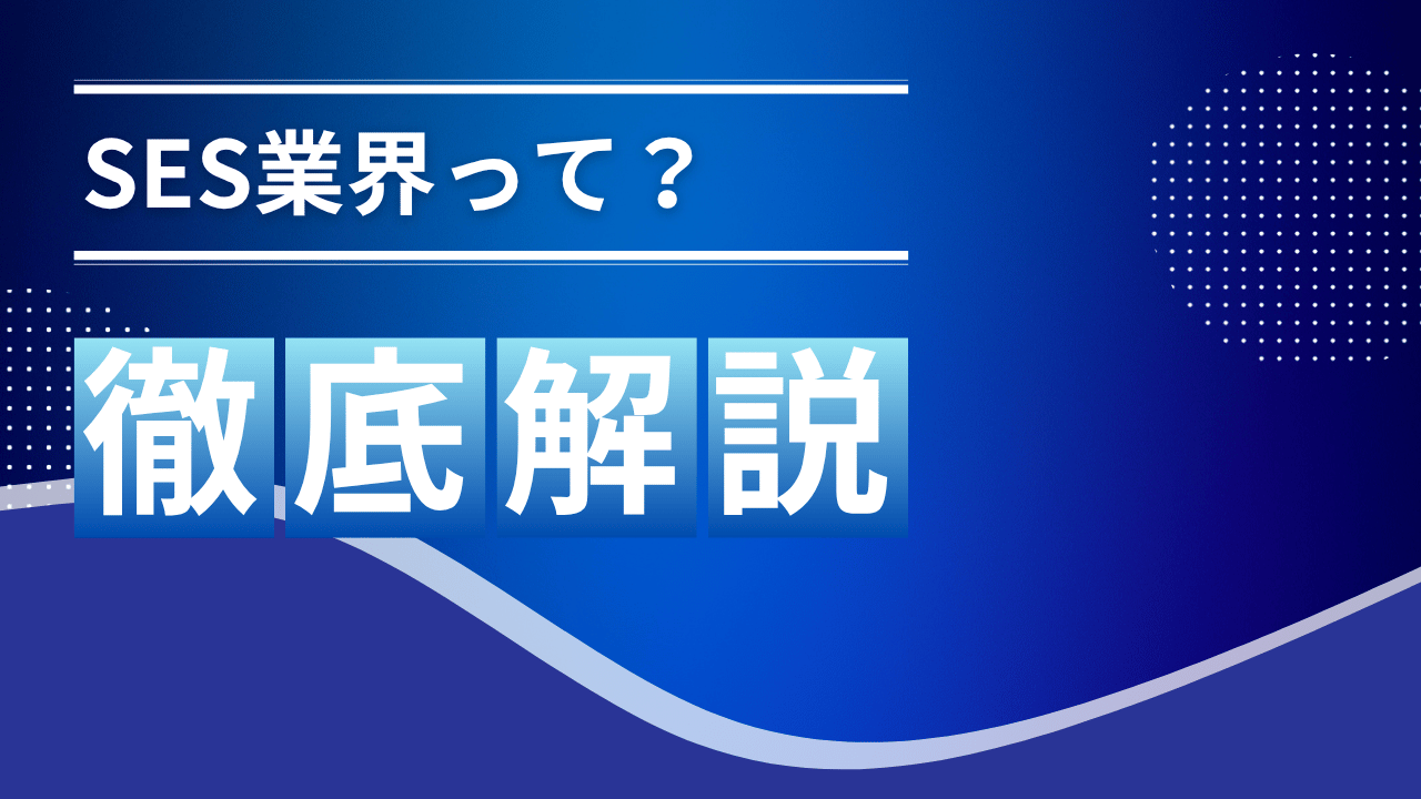 【2025最新】SES業界を解説！転職成功の秘訣とは