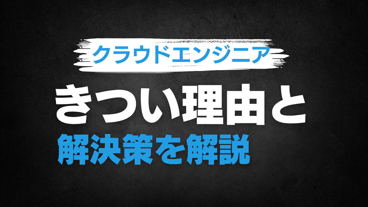 【2025最新】クラウドエンジニアがきつい理由！解決策を徹底解説