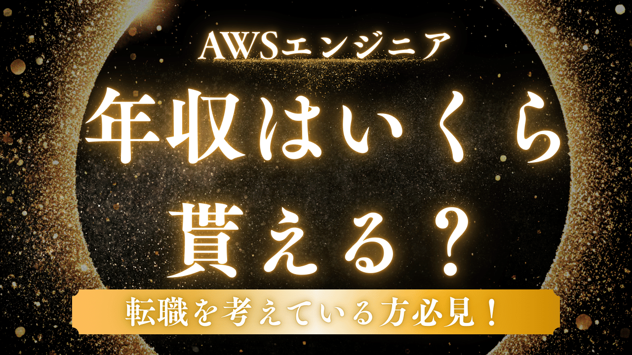 【2025最新】AWSエンジニア年収完全ガイド！転職成功のための情報まとめ
