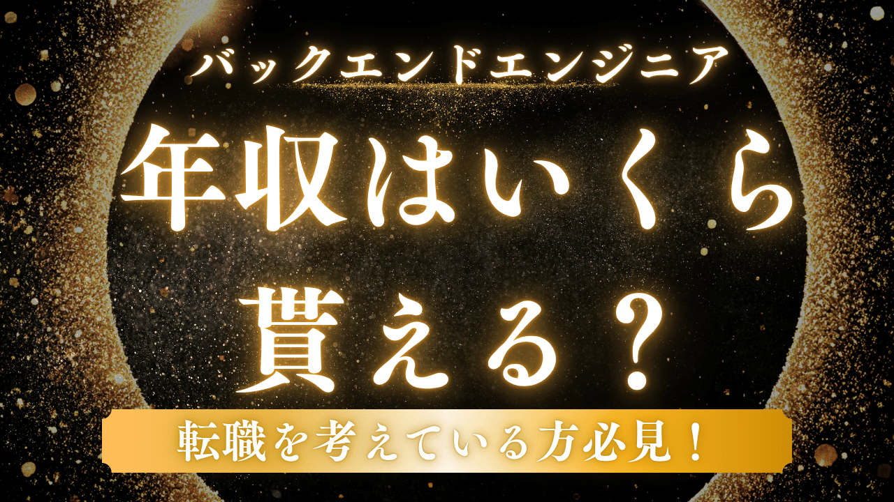【2025最新】バックエンドエンジニア年収完全ガイド