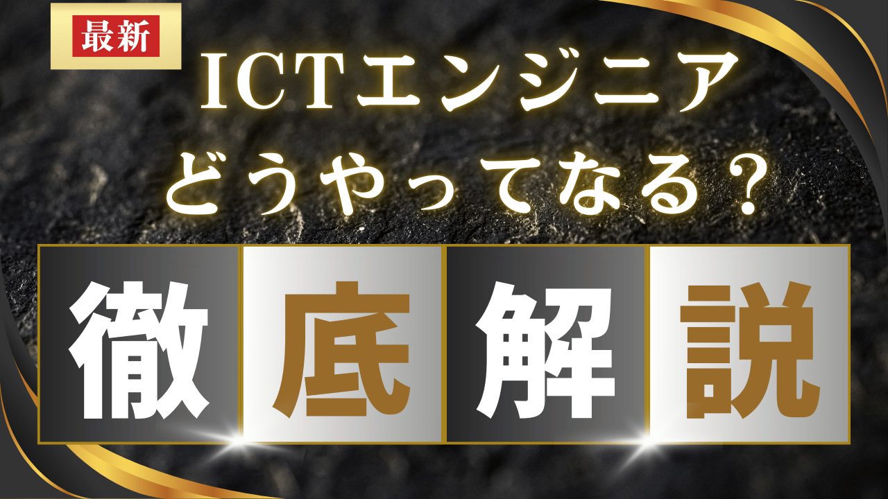 【2025最新】ICTエンジニアになるための完全ガイド！年収・スキル・転職成功の秘訣