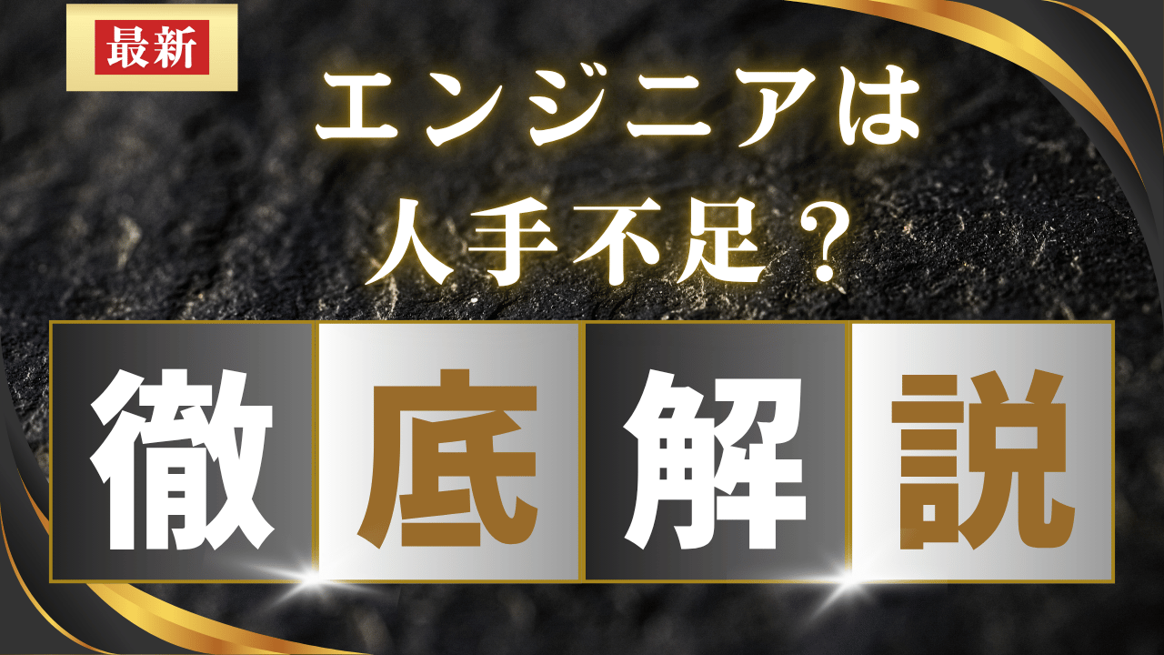 【2025最新】エンジニアの人手不足の原因と解決策完全ガイド