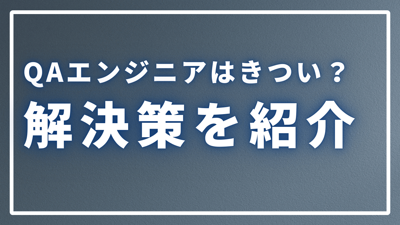 【2025最新】QAエンジニアはきつい？現実と解決策完全ガイド