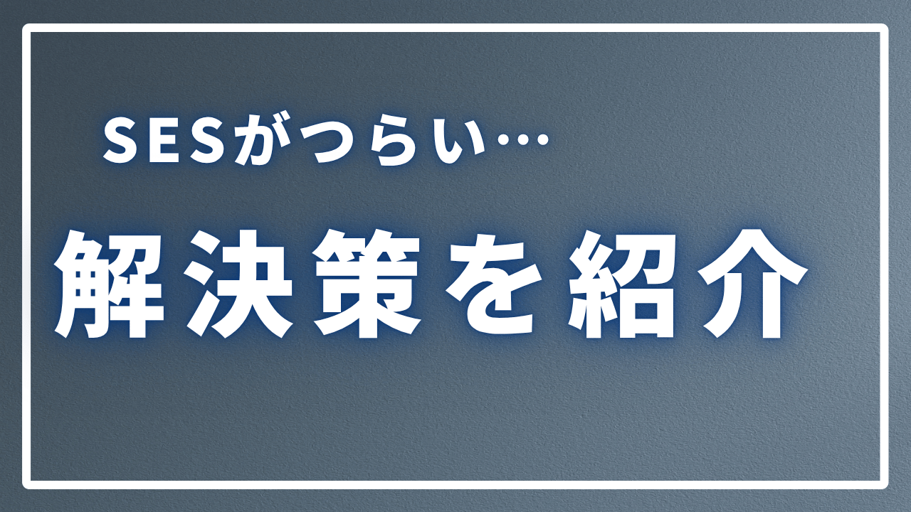 【2025最新】SESがつらい理由と解決策を徹底解説