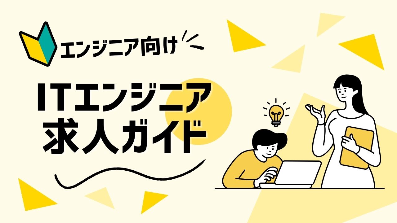 【2025最新】ITエンジニア求人のおすすめ！転職成功の秘訣