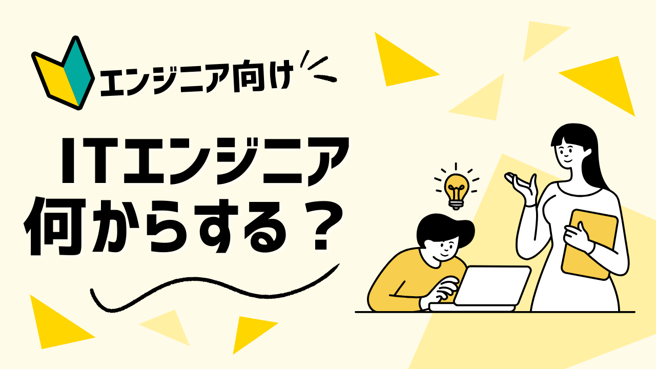 【2025最新】ITエンジニアになるには何から始める？未経験からの完全ロードマップ