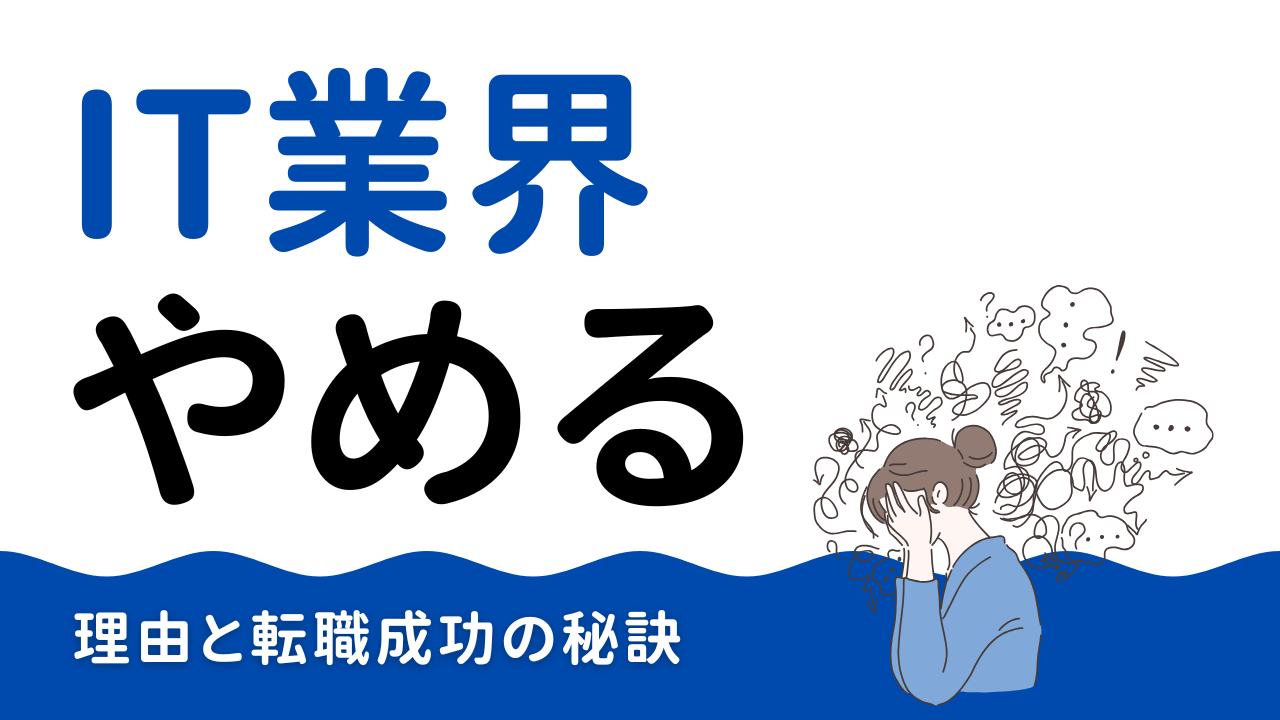 【2025最新】IT業界はやめとけ？言われる理由と転職成功の秘訣