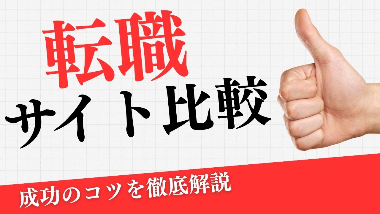 【2025最新】エンジニア転職サイトを比較！種類と特徴を解説
