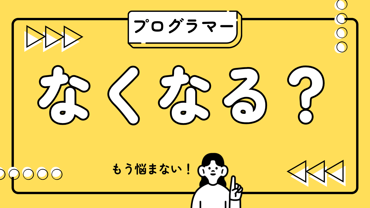 【2025最新】なくなる仕事にプログラマーは含まれる？将来性と対策を徹底解説
