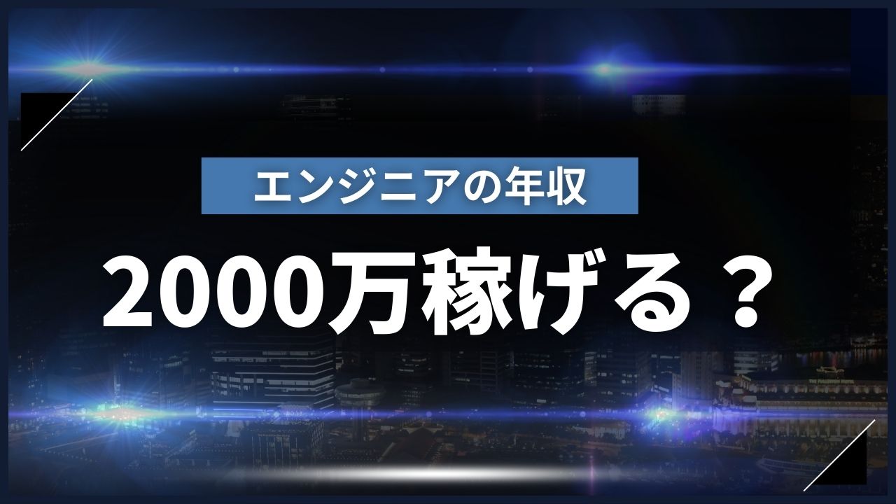 【2025最新】エンジニアで年収2000万は可能?実現方法と高収入職種を徹底解説