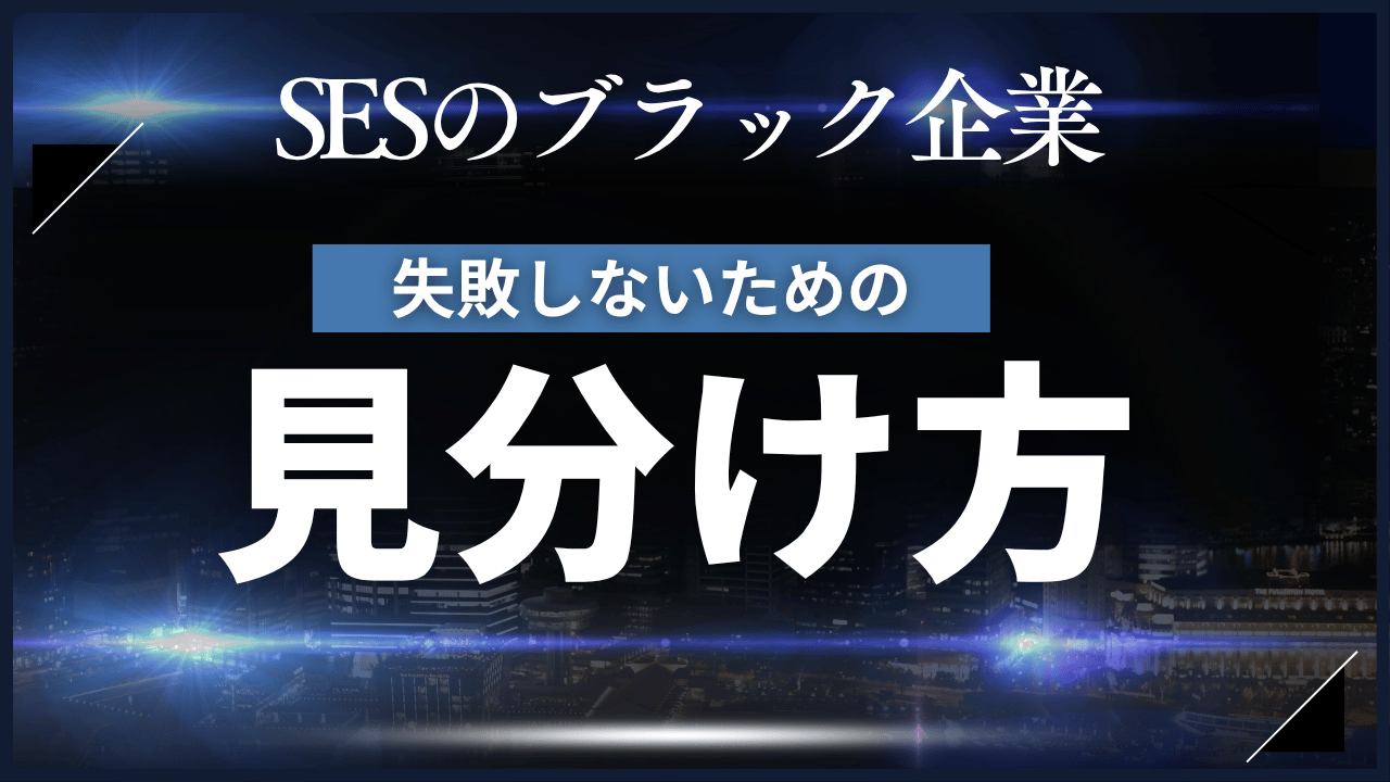 【2025最新】SESのブラック企業の見分け方と脱出方法を徹底解説