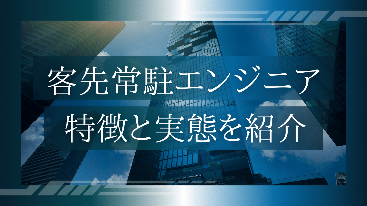 【2025最新】客先常駐エンジニアの実態と転職成功の秘訣を徹底解説