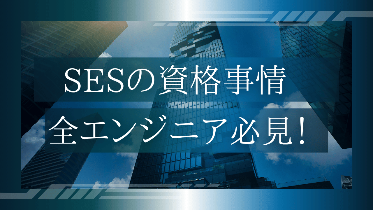 【2025最新】SES資格完全ガイド！エンジニア必見の取得すべき資格一覧