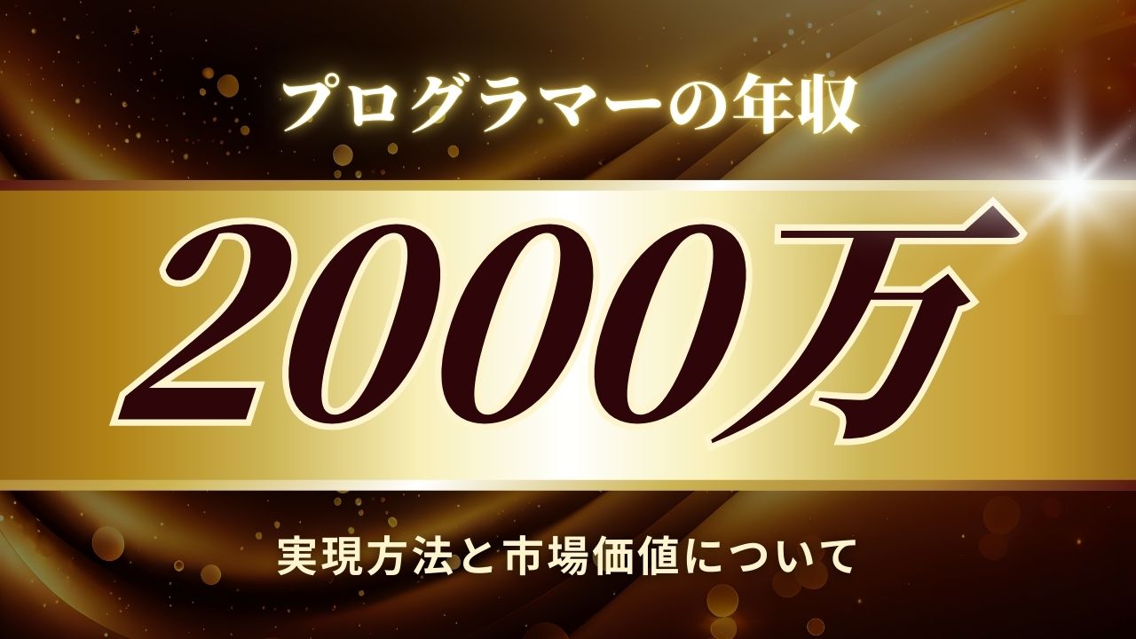 【2025最新】プログラマーで年収2000万！実現方法と市場価値向上戦略