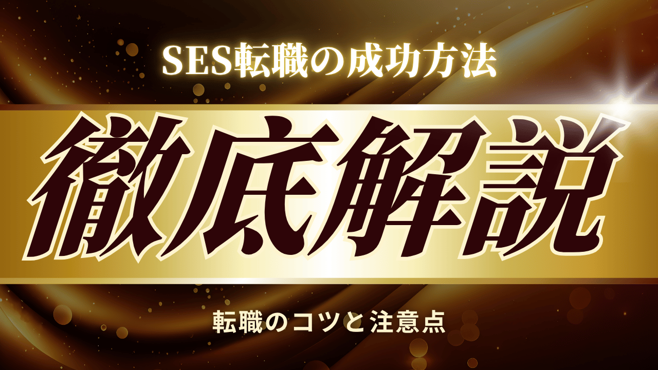 【2025最新】SES未経験から始める転職完全ガイド