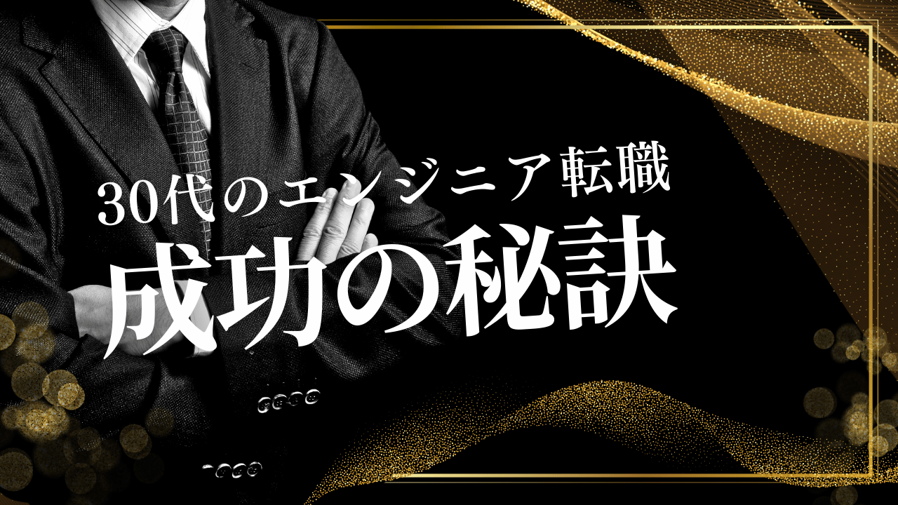 【2025最新】30代からエンジニア転職！年収アップを実現する完全ガイド