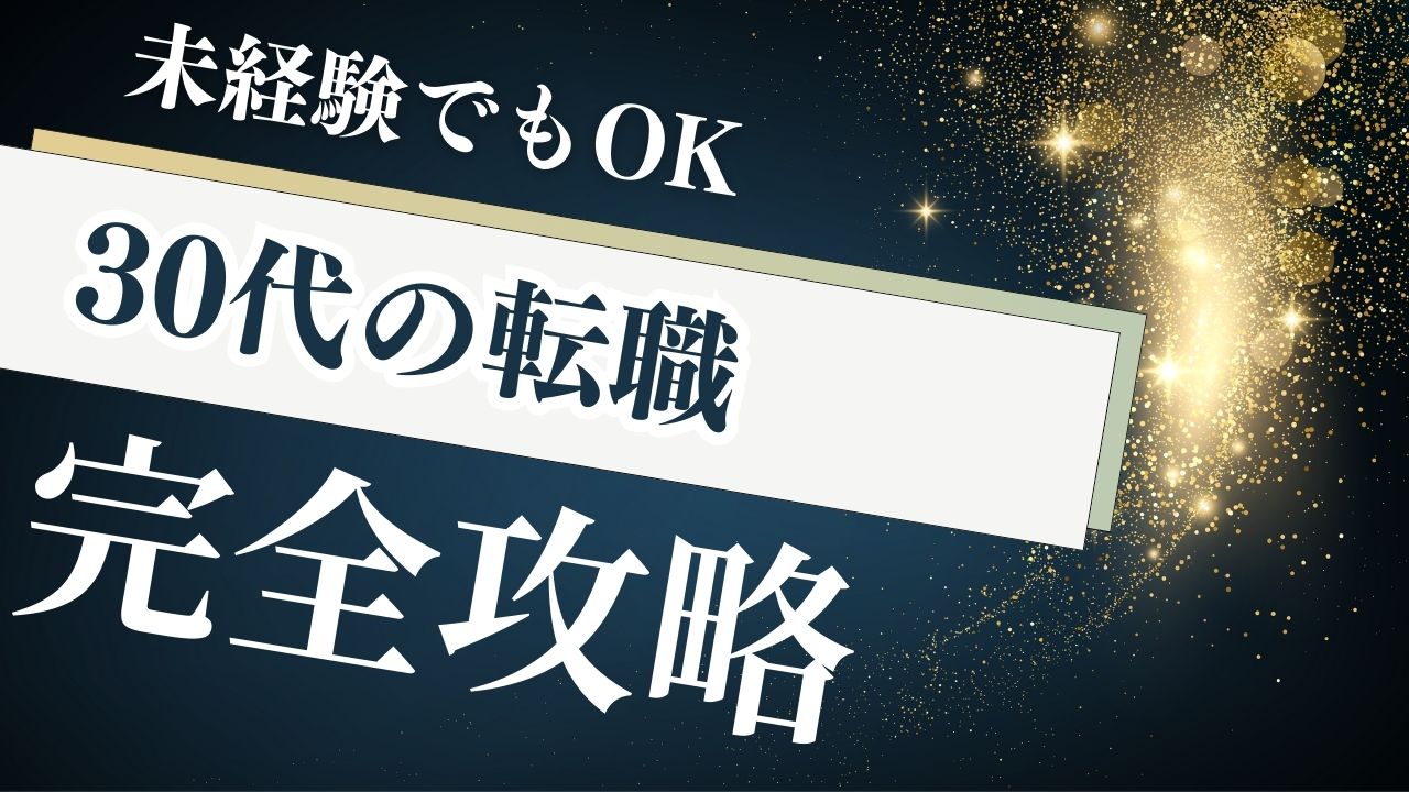 【2025最新】未経験30代でもエンジニア転職は可能！成功のための完全ロードマップ